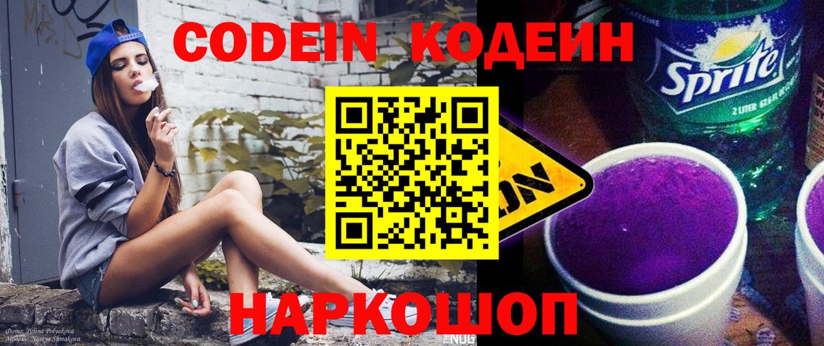 Кодеин Purple Drank  Вход с VPN  Сочи  Codein напиток Lean (лин) 
